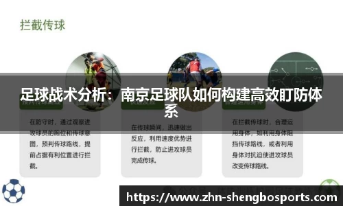 足球战术分析：南京足球队如何构建高效盯防体系