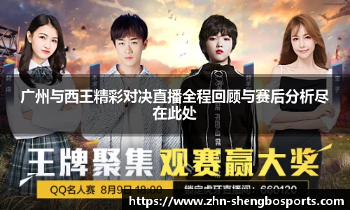 广州与西王精彩对决直播全程回顾与赛后分析尽在此处